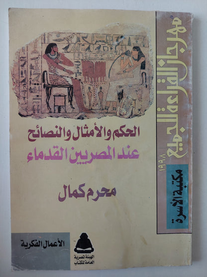 الحكم والأمثال والنصائح عند المصريين القدماء / محرم كمال 