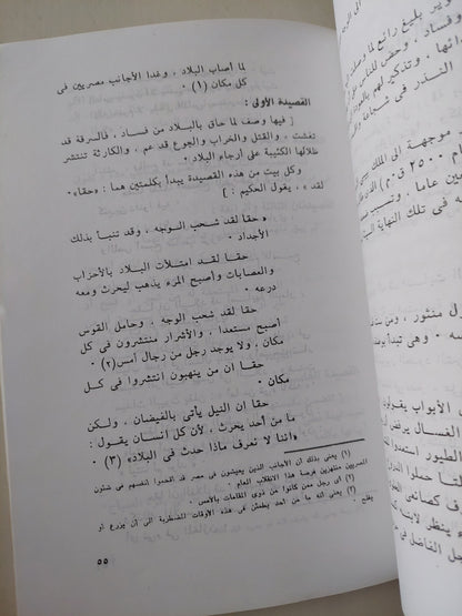 الحكم والأمثال والنصائح عند المصريين القدماء / محرم كمال