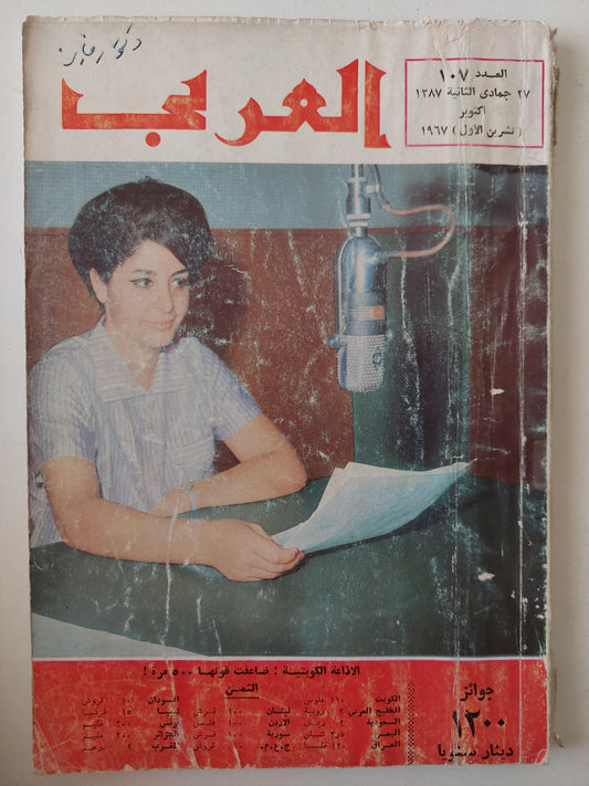 مجلة العربى .. العدد 107 أكتوبر 1967