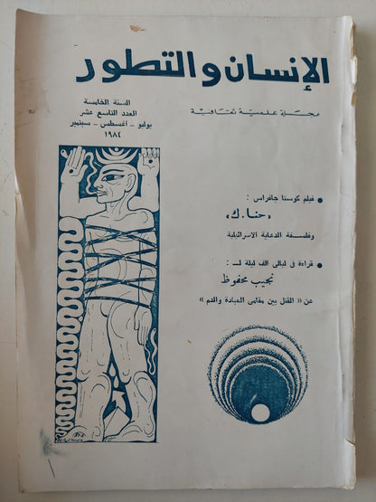 مجلة الإنسان والتطور .. العدد 19 السنة 5 يوليو أغسطس سبتمبر 1984 