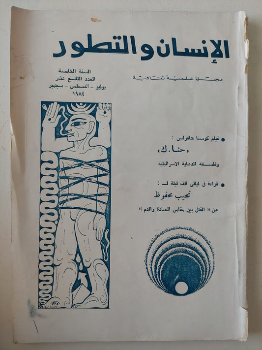 مجلة الإنسان والتطور .. العدد 19 السنة 5 يوليو أغسطس سبتمبر 1984 