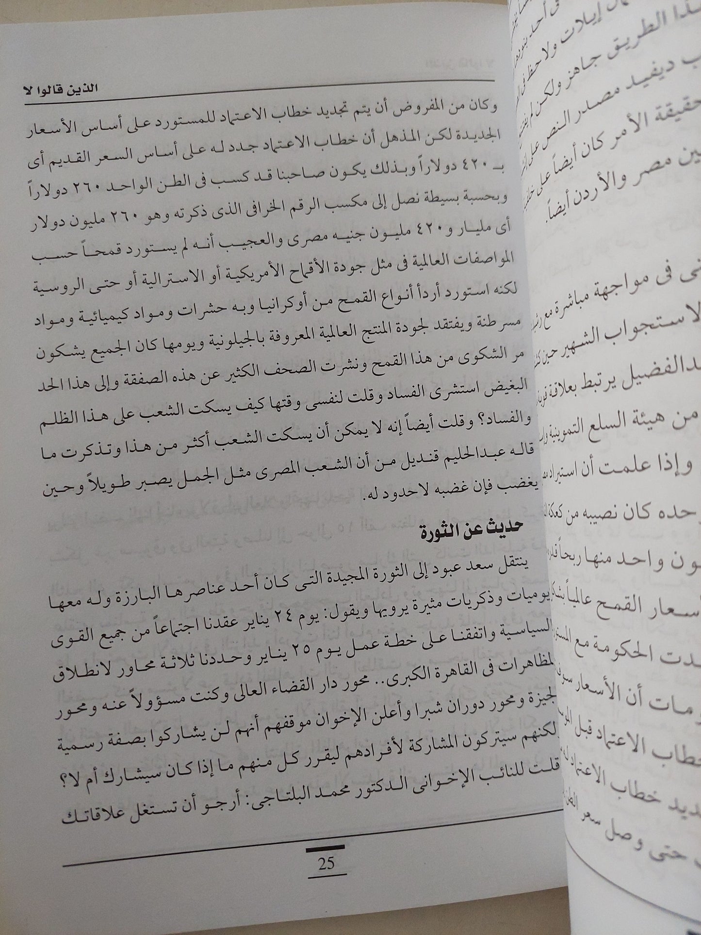 الذين قالوا لا .. حكاياتهم مع مبارك / محمود مطر