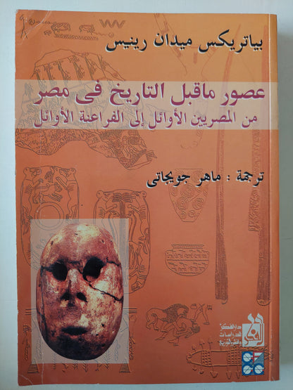 عصور ما قبل التاريخ فى مصر من المصريين الأوائل الى الفراعنة الأوائل / بياتريكس ميدان رينيس - ملحق بالصور