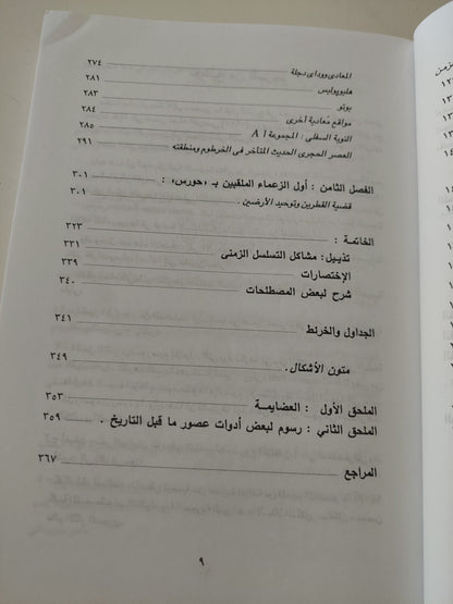 عصور ما قبل التاريخ فى مصر من المصريين الأوائل الى الفراعنة الأوائل / بياتريكس ميدان رينيس - ملحق بالصور