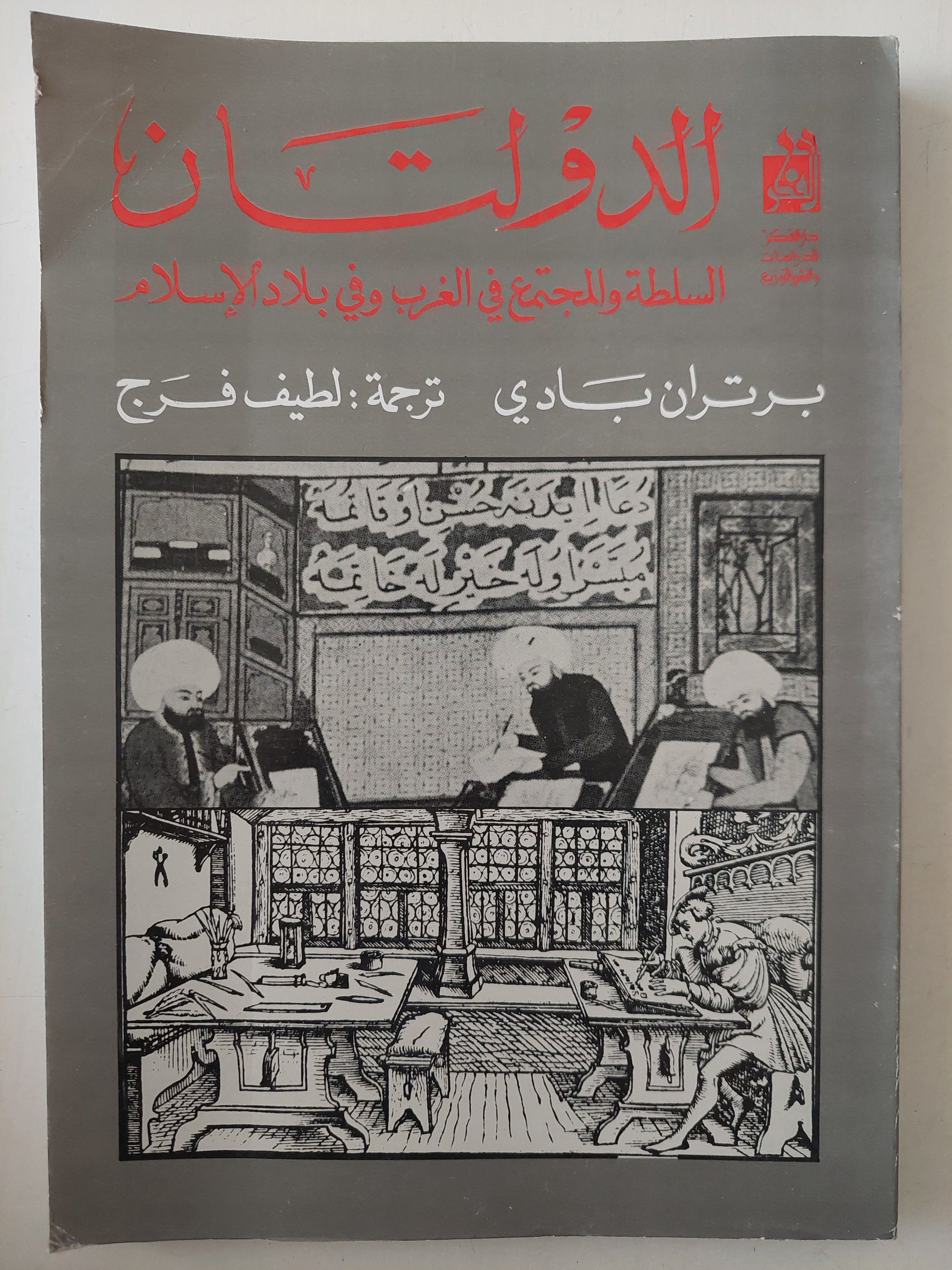 الدولتان .. السلطة والمجتمع فى الغرب وفى بلاد الإسلام / برتران بادى 