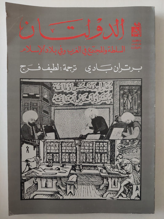 الدولتان .. السلطة والمجتمع فى الغرب وفى بلاد الإسلام / برتران بادى 