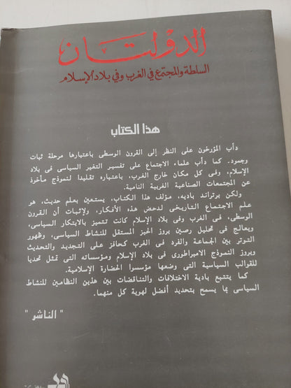 الدولتان .. السلطة والمجتمع فى الغرب وفى بلاد الإسلام / برتران بادى