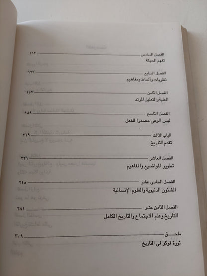 أزمة المعرفة التاريخية .. فوكو وثورة فى المنهج / بول فيين