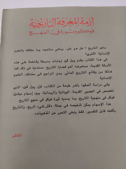 أزمة المعرفة التاريخية .. فوكو وثورة فى المنهج / بول فيين