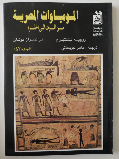 المومياوات المصرية من الأسطورة الى الأشعة السينية / روجيه ليشتنبرج وفرانسواز دونان - جزئين / ملحق بالصور