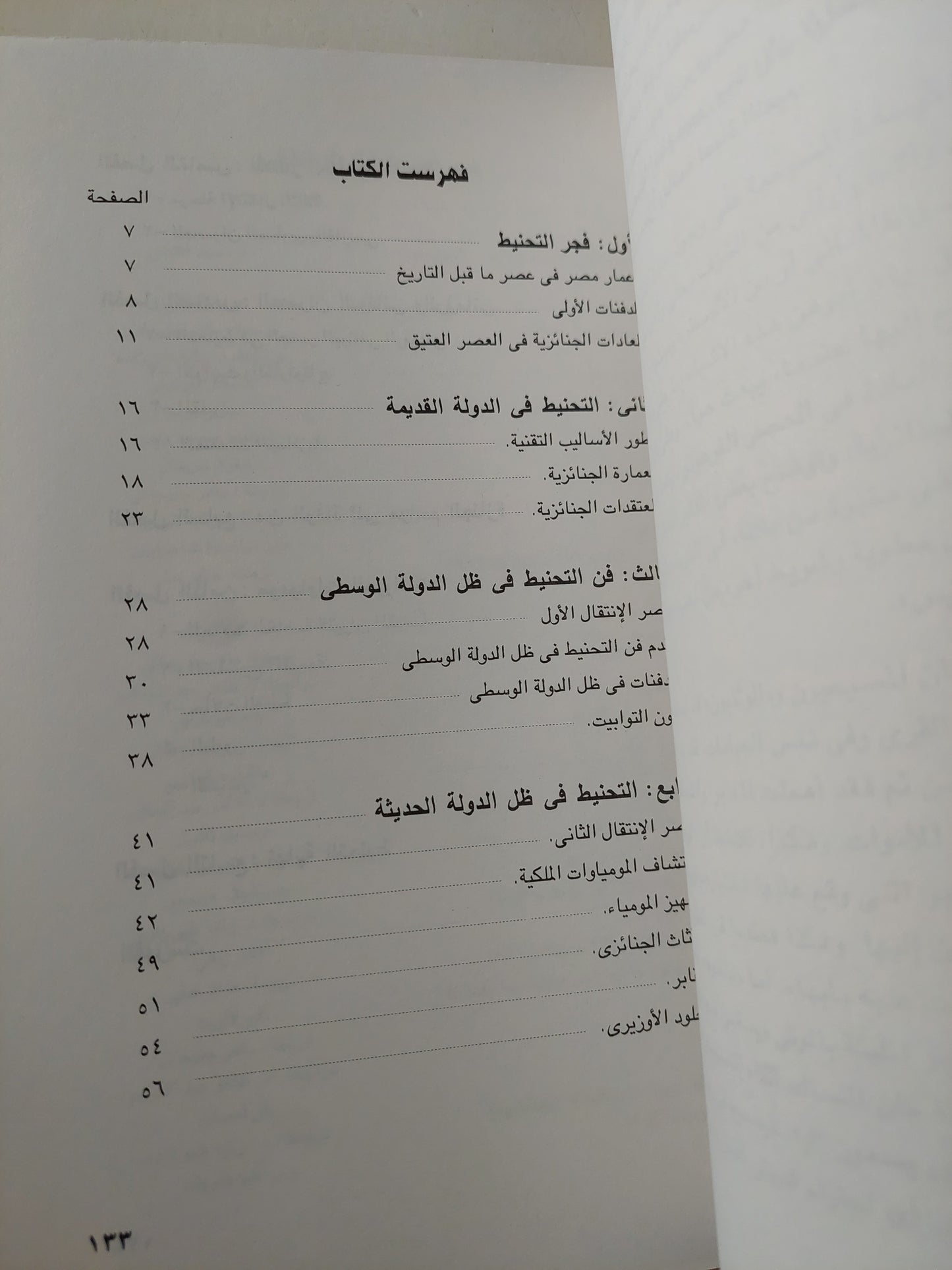 المومياوات المصرية من الأسطورة الى الأشعة السينية / روجيه ليشتنبرج وفرانسواز دونان - جزئين / ملحق بالصور