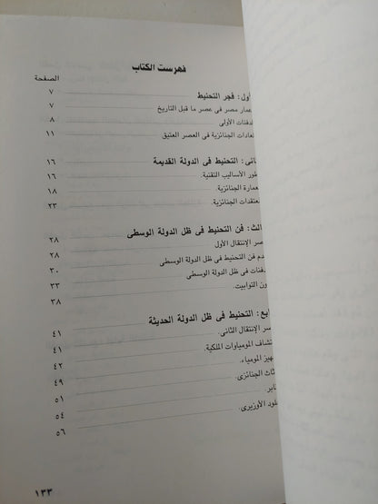 المومياوات المصرية من الأسطورة الى الأشعة السينية / روجيه ليشتنبرج وفرانسواز دونان - جزئين / ملحق بالصور