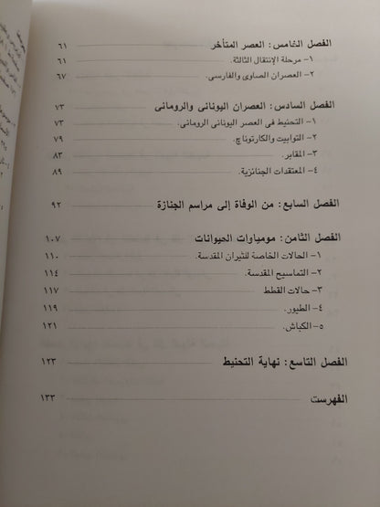 المومياوات المصرية من الأسطورة الى الأشعة السينية / روجيه ليشتنبرج وفرانسواز دونان - جزئين / ملحق بالصور