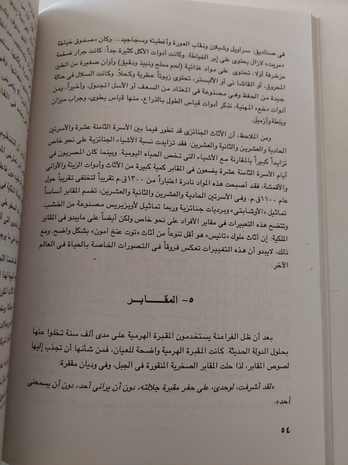 المومياوات المصرية من الأسطورة الى الأشعة السينية / روجيه ليشتنبرج وفرانسواز دونان - جزئين / ملحق بالصور