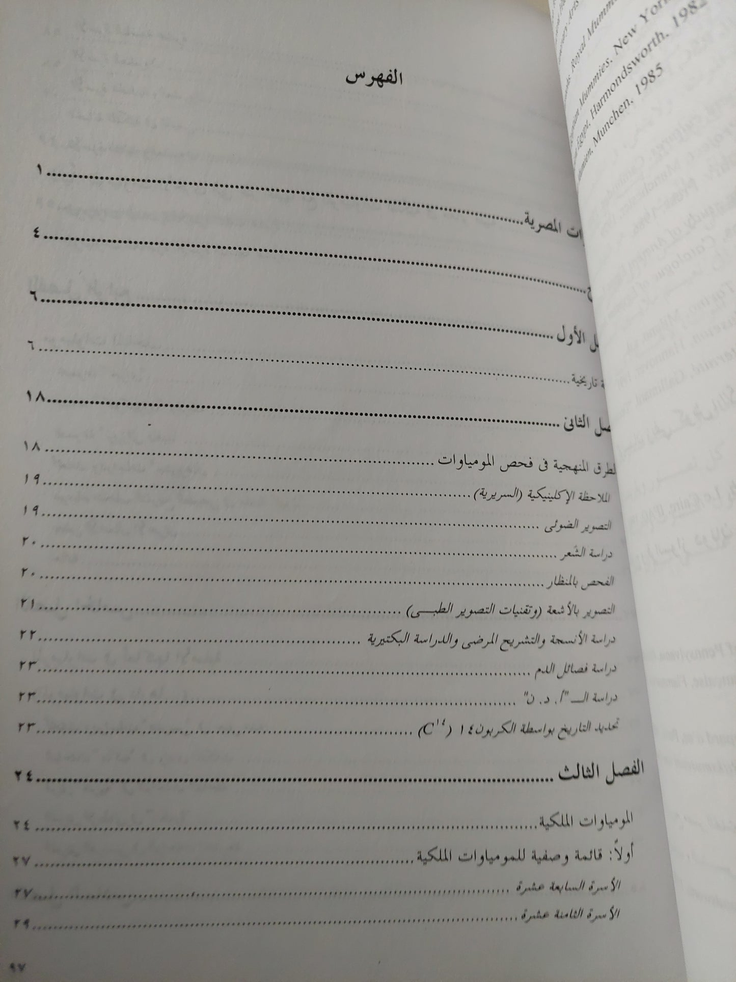 المومياوات المصرية من الأسطورة الى الأشعة السينية / روجيه ليشتنبرج وفرانسواز دونان - جزئين / ملحق بالصور