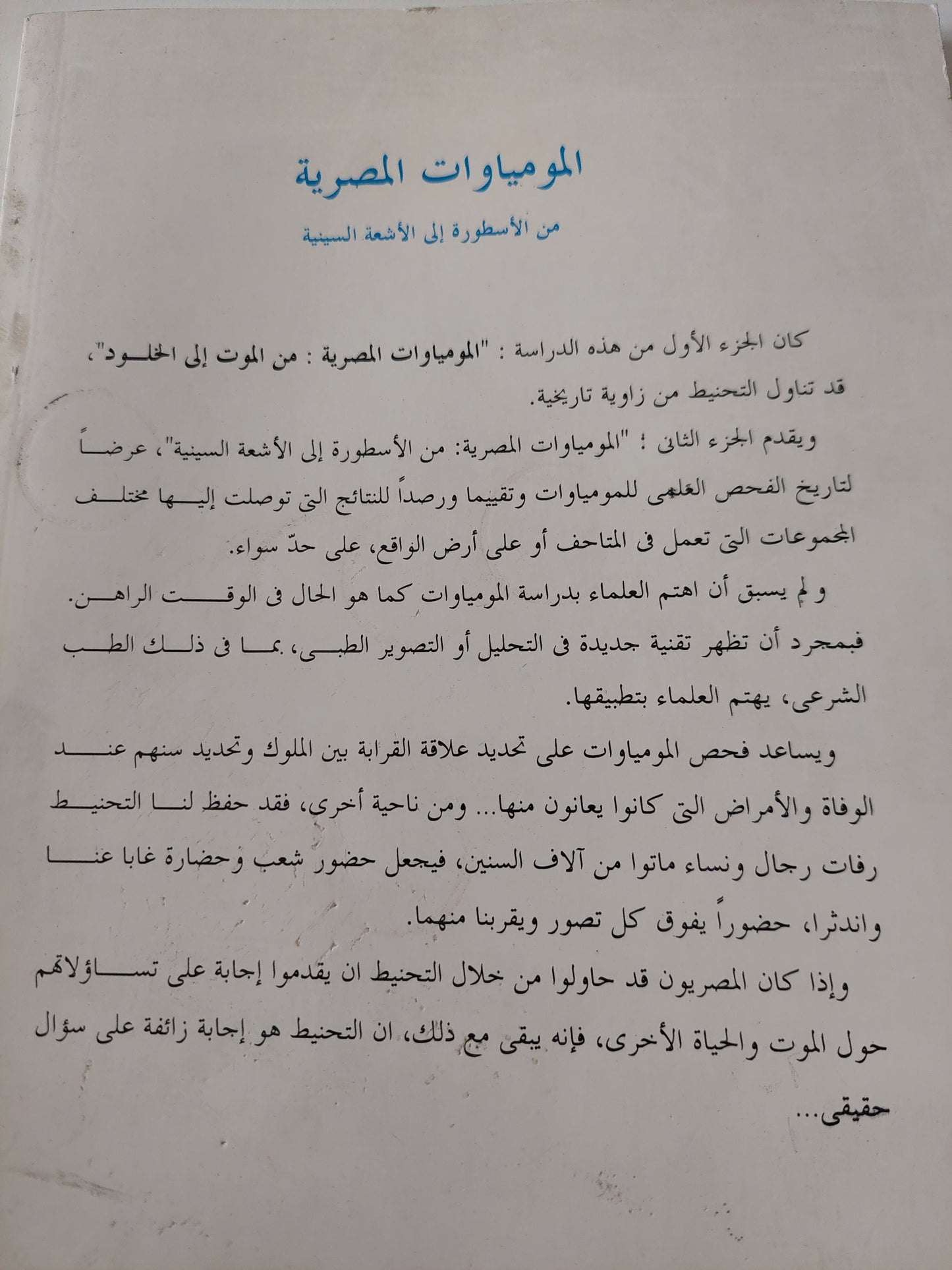 المومياوات المصرية من الأسطورة الى الأشعة السينية / روجيه ليشتنبرج وفرانسواز دونان - جزئين / ملحق بالصور