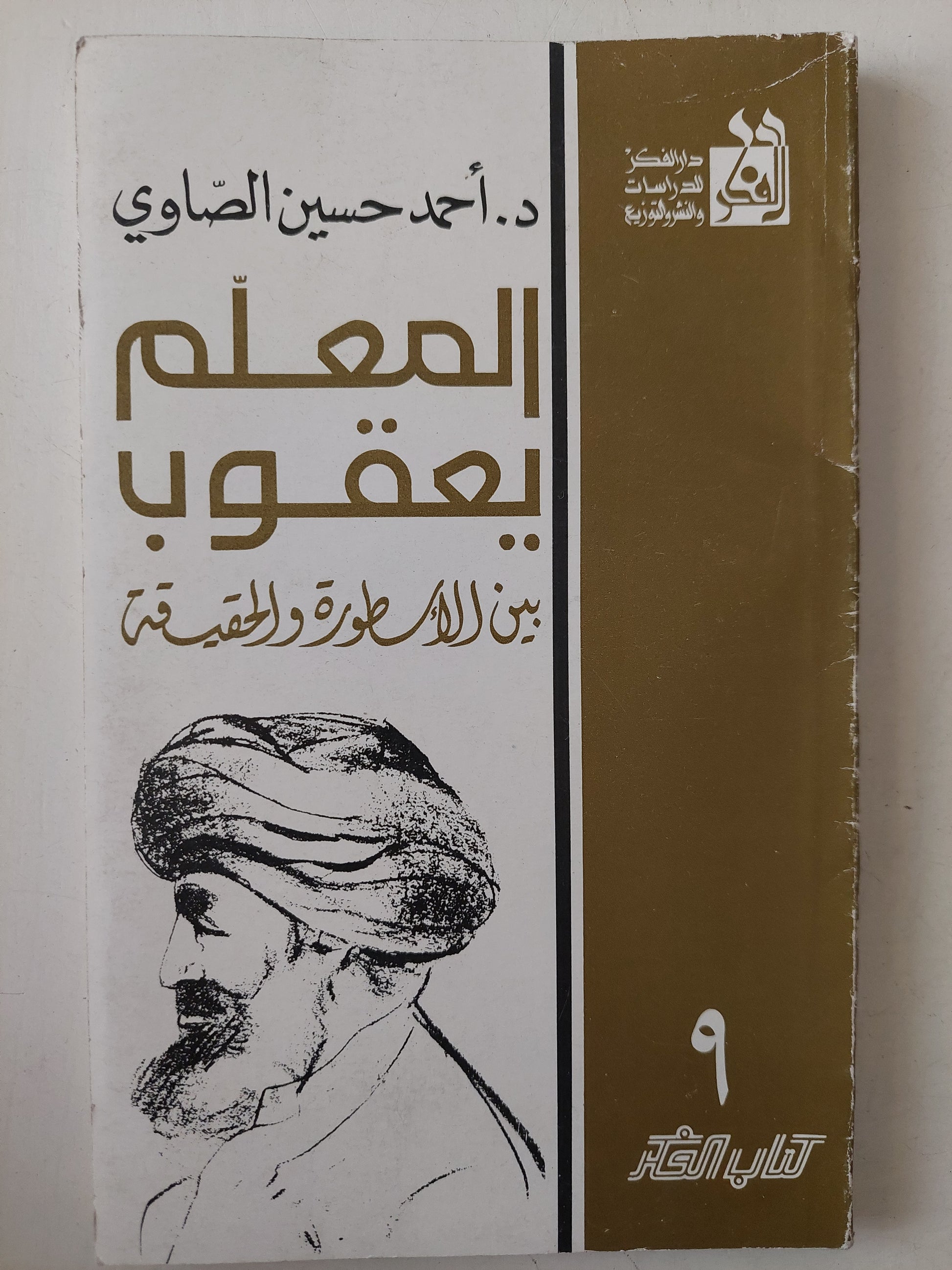 المعلم يعقوب بين الأسطورة والحقيقة / أحمد حسين الصاوى - ملحق بالصور