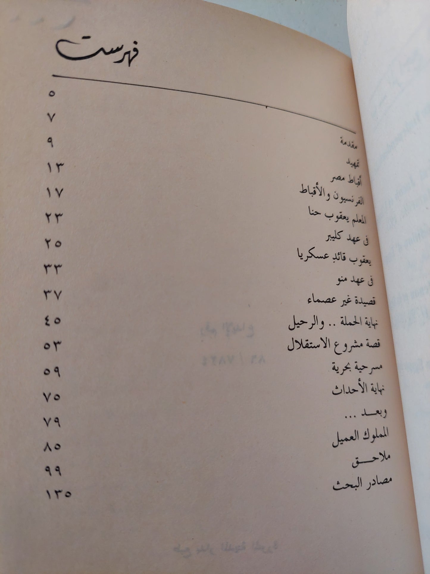 المعلم يعقوب بين الأسطورة والحقيقة / أحمد حسين الصاوى - ملحق بالصور