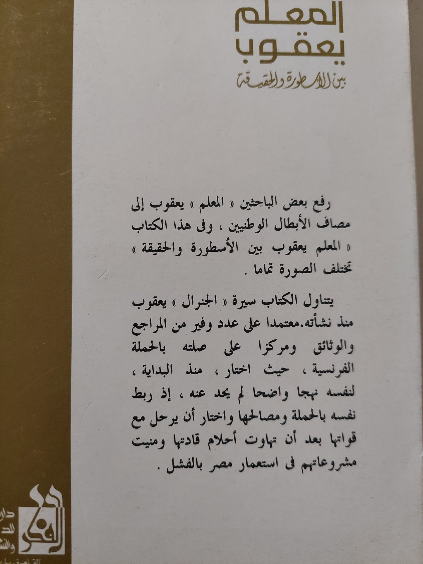 المعلم يعقوب بين الأسطورة والحقيقة / أحمد حسين الصاوى - ملحق بالصور