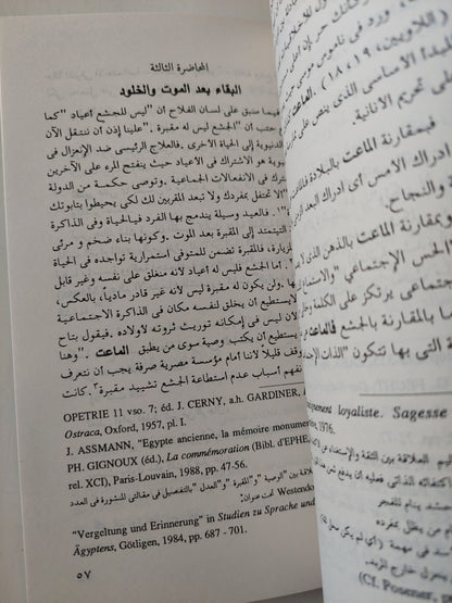 ماعت .. مصر الفرعونية وفكرة العدالة الإجتماعية / يان أسمان