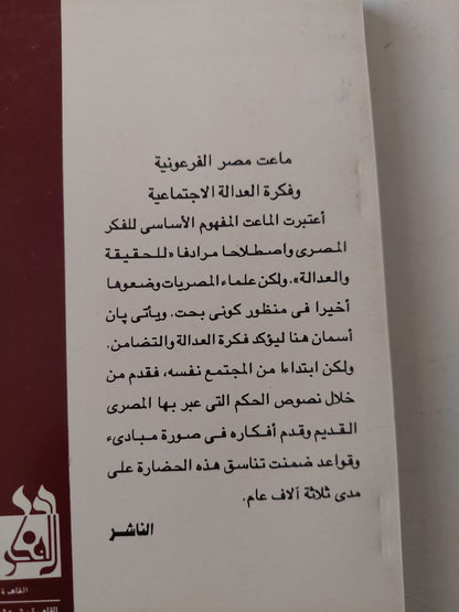 ماعت .. مصر الفرعونية وفكرة العدالة الإجتماعية / يان أسمان