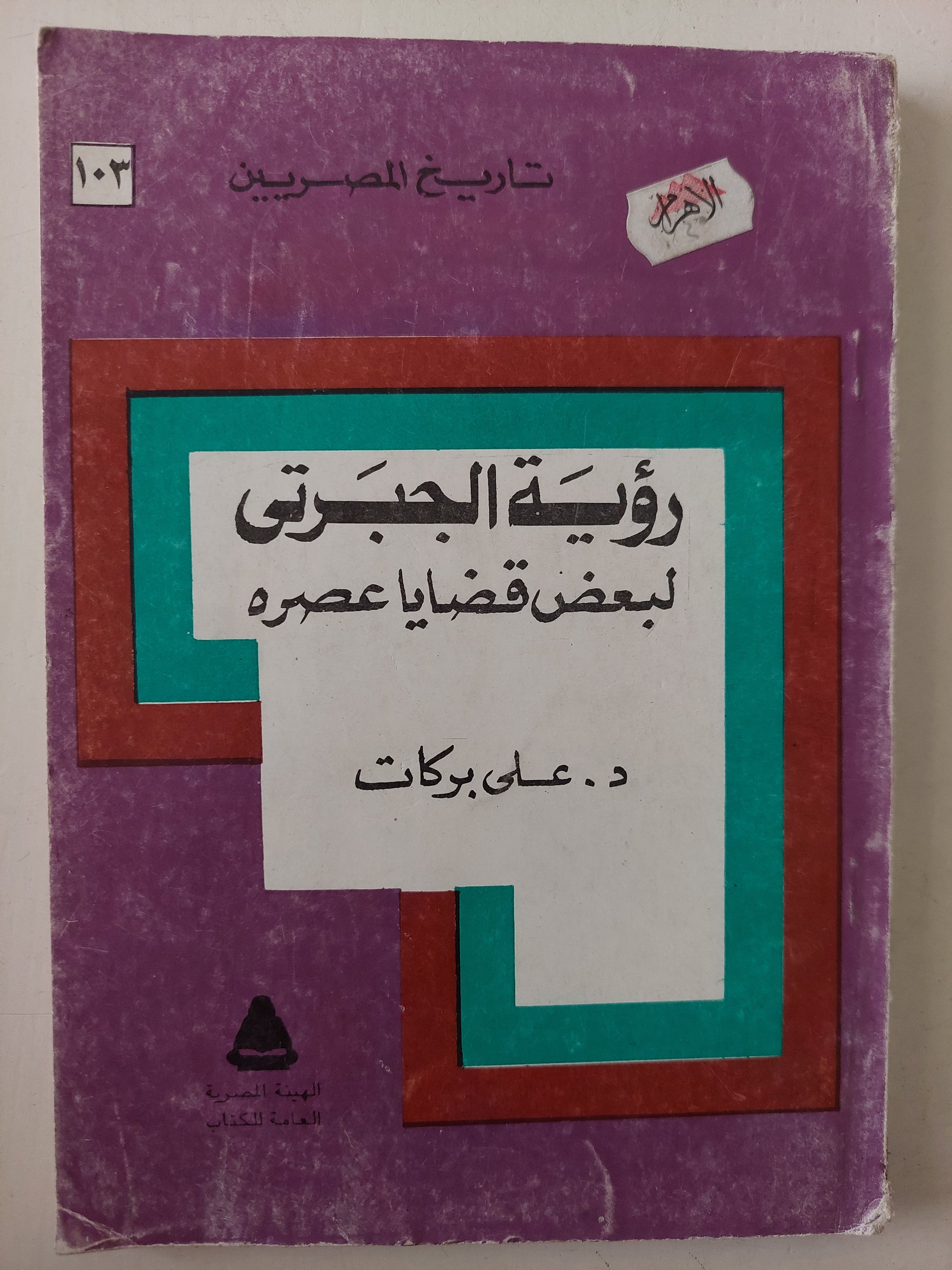 رؤية الجبرتى لبعض قضايا عصره / على بركات