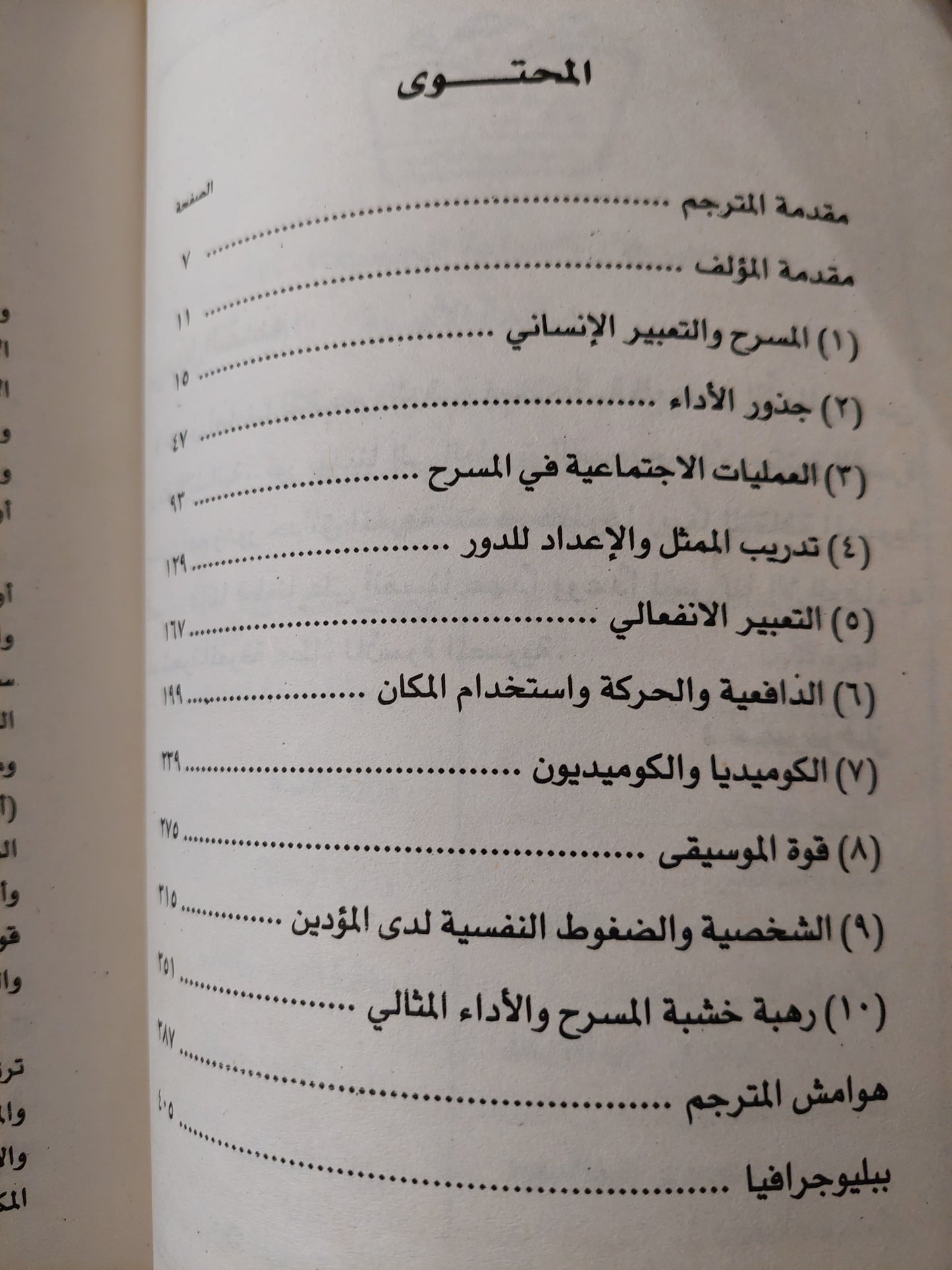 علم النفس وفنون الأداء الجزء الأول / جلين ويلسون