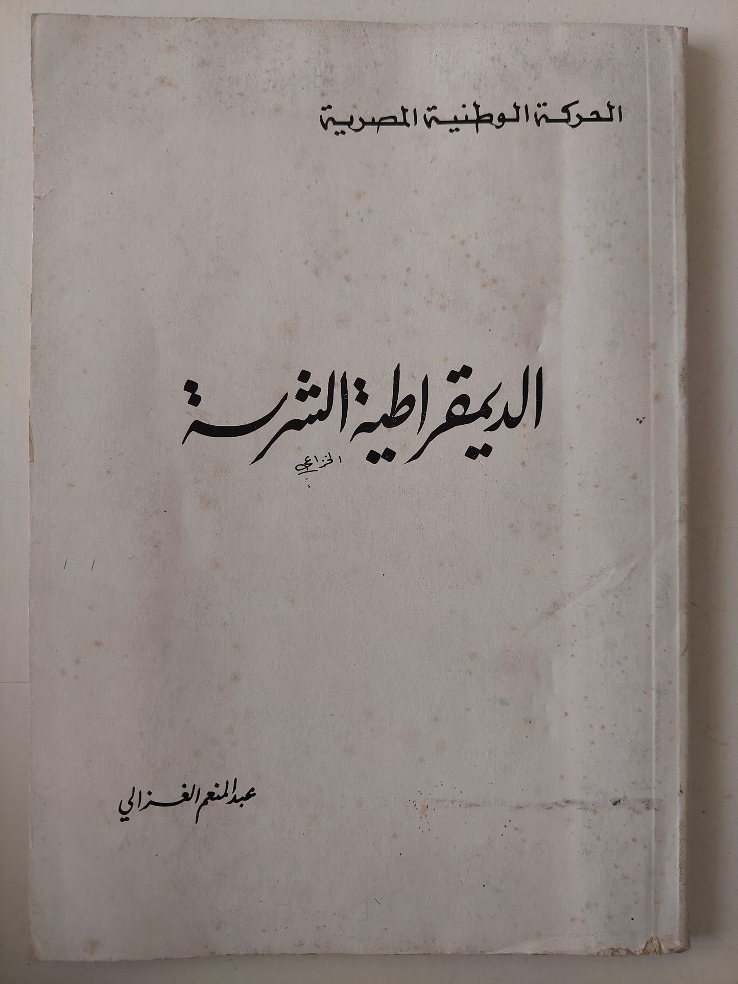 الديمقراطية الشرسة / عبد المنعم الغزالى