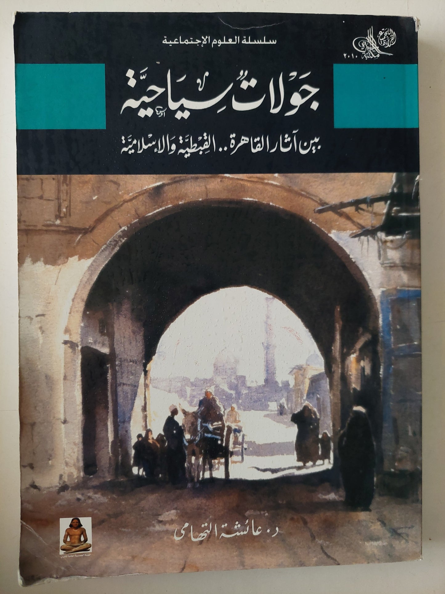 جولات سياحية بين اثار القاهرة القبطية والإسلامية / عائشة التهامى - ملحق بالصور