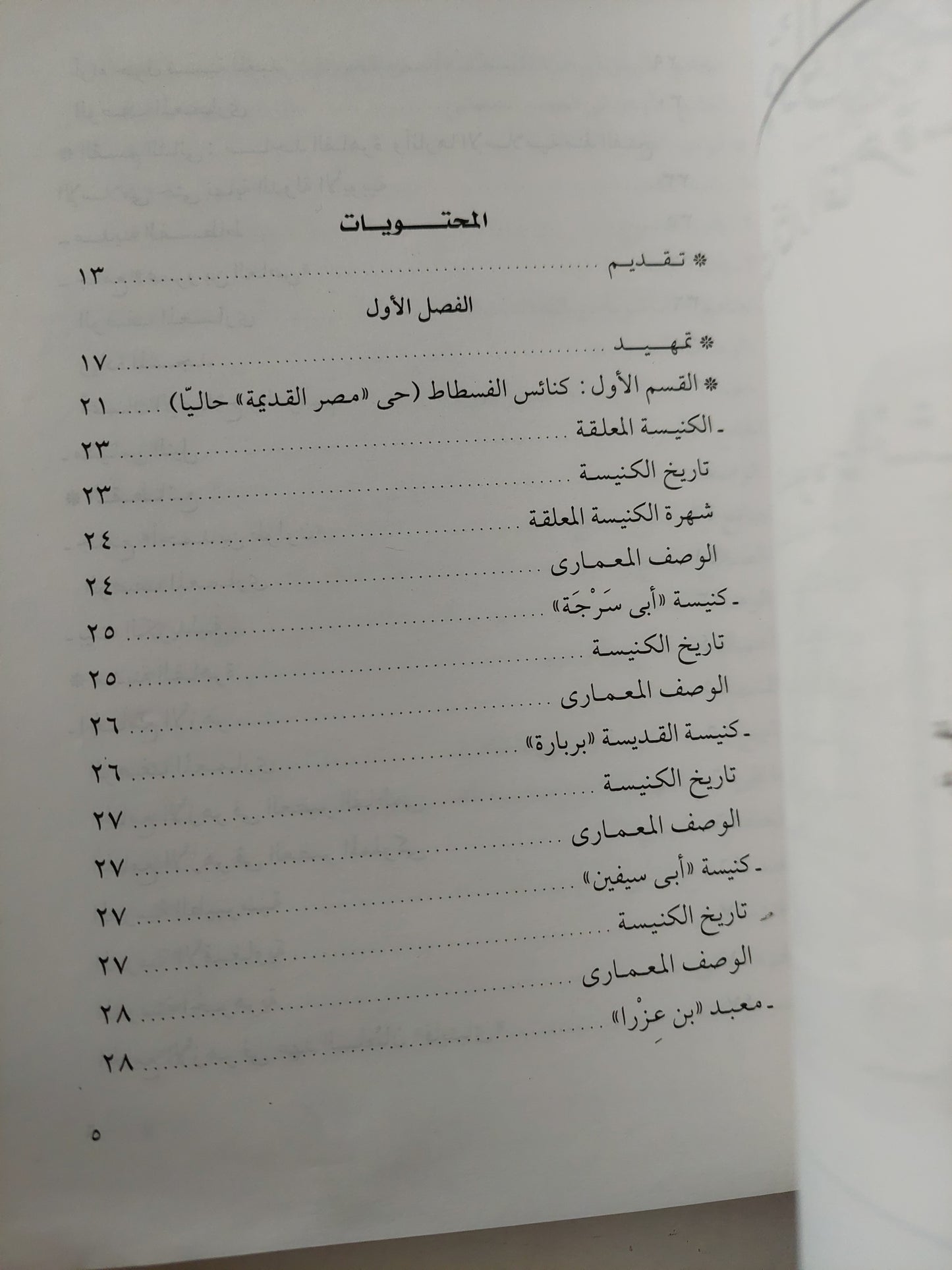 جولات سياحية بين اثار القاهرة القبطية والإسلامية / عائشة التهامى - ملحق بالصور