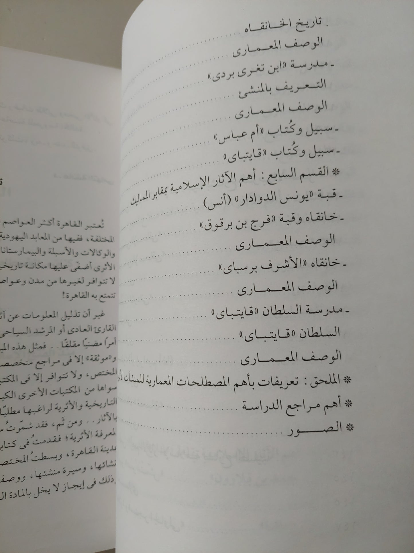 جولات سياحية بين اثار القاهرة القبطية والإسلامية / عائشة التهامى - ملحق بالصور