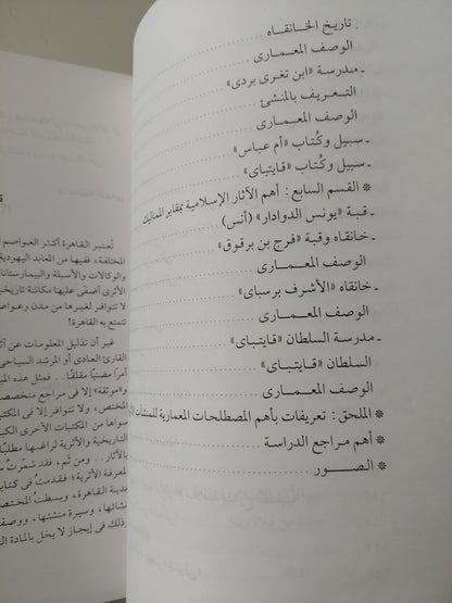 جولات سياحية بين اثار القاهرة القبطية والإسلامية / عائشة التهامى - ملحق بالصور