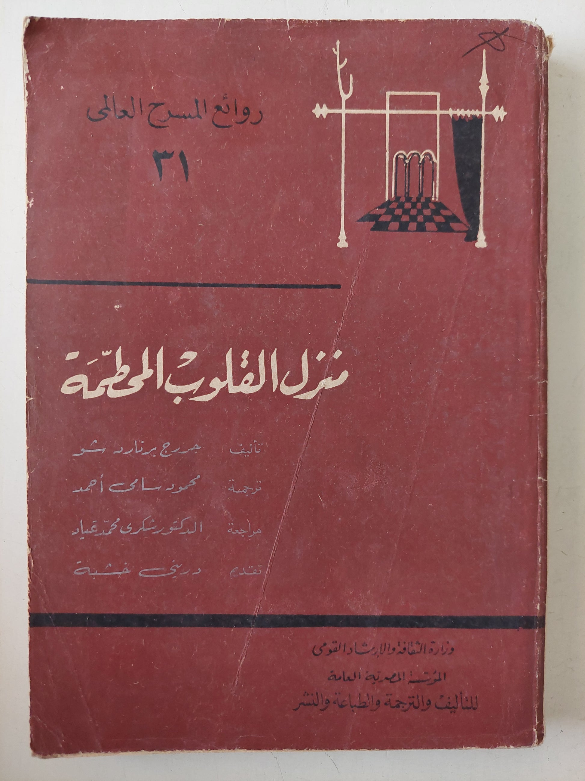 مسرحية منزل القلوب المحطمة / جورج برنارد شو 