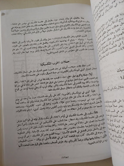 تاريخ الأمريكتين الجزء الأول .. الولايات المتحدة المكسيك كندا / محمود متولى