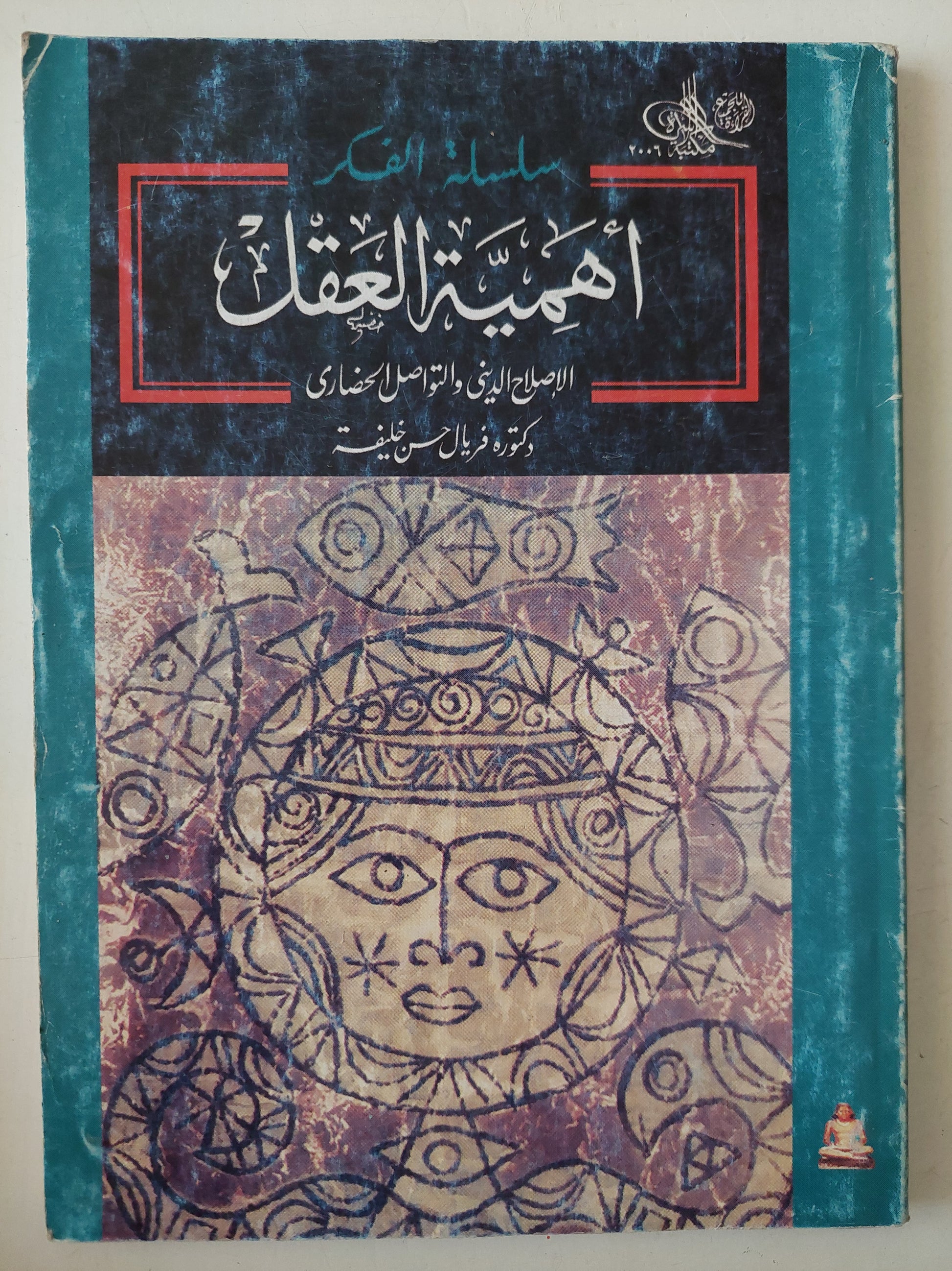 أهمية العقل .. الإصلاح الدينى والتواصل الحضارى / فريال حسن خليفة 