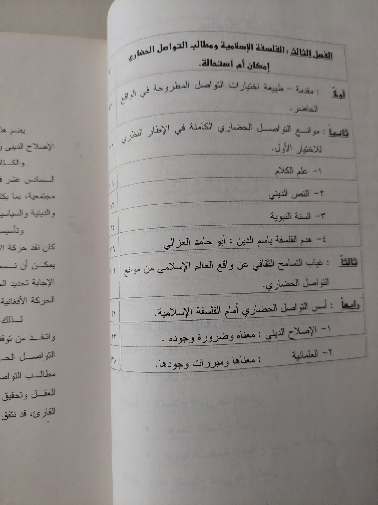 أهمية العقل .. الإصلاح الدينى والتواصل الحضارى / فريال حسن خليفة