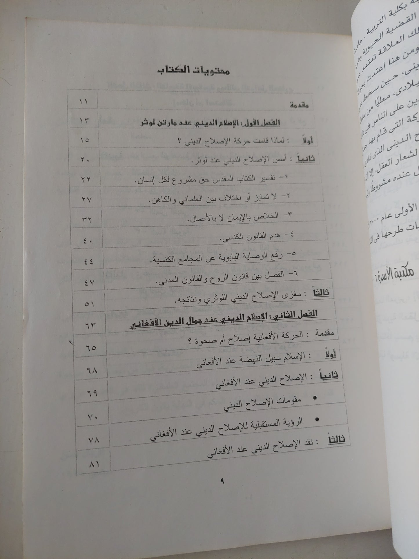 أهمية العقل .. الإصلاح الدينى والتواصل الحضارى / فريال حسن خليفة