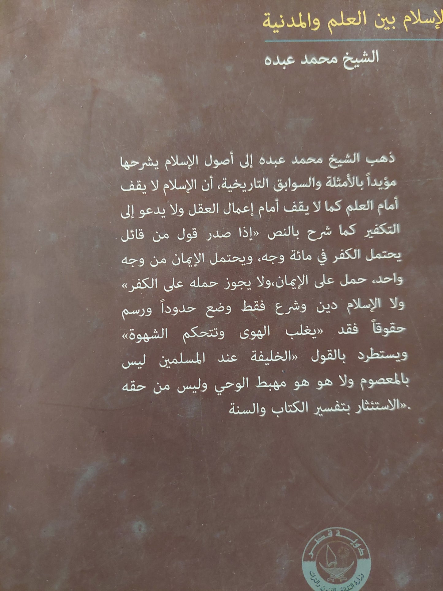 الإسلام بين العلم والمدنية / محمد عبده