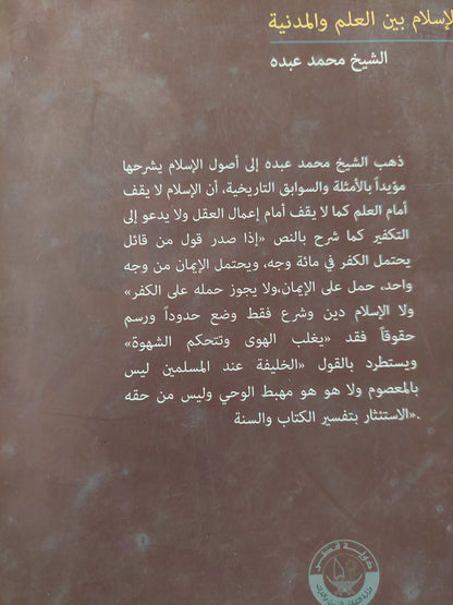 الإسلام بين العلم والمدنية / محمد عبده