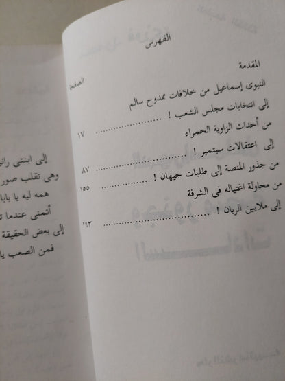 النبوي إسماعيل وجذور منصة السادات / محمود فوزي - ملحق بالصور