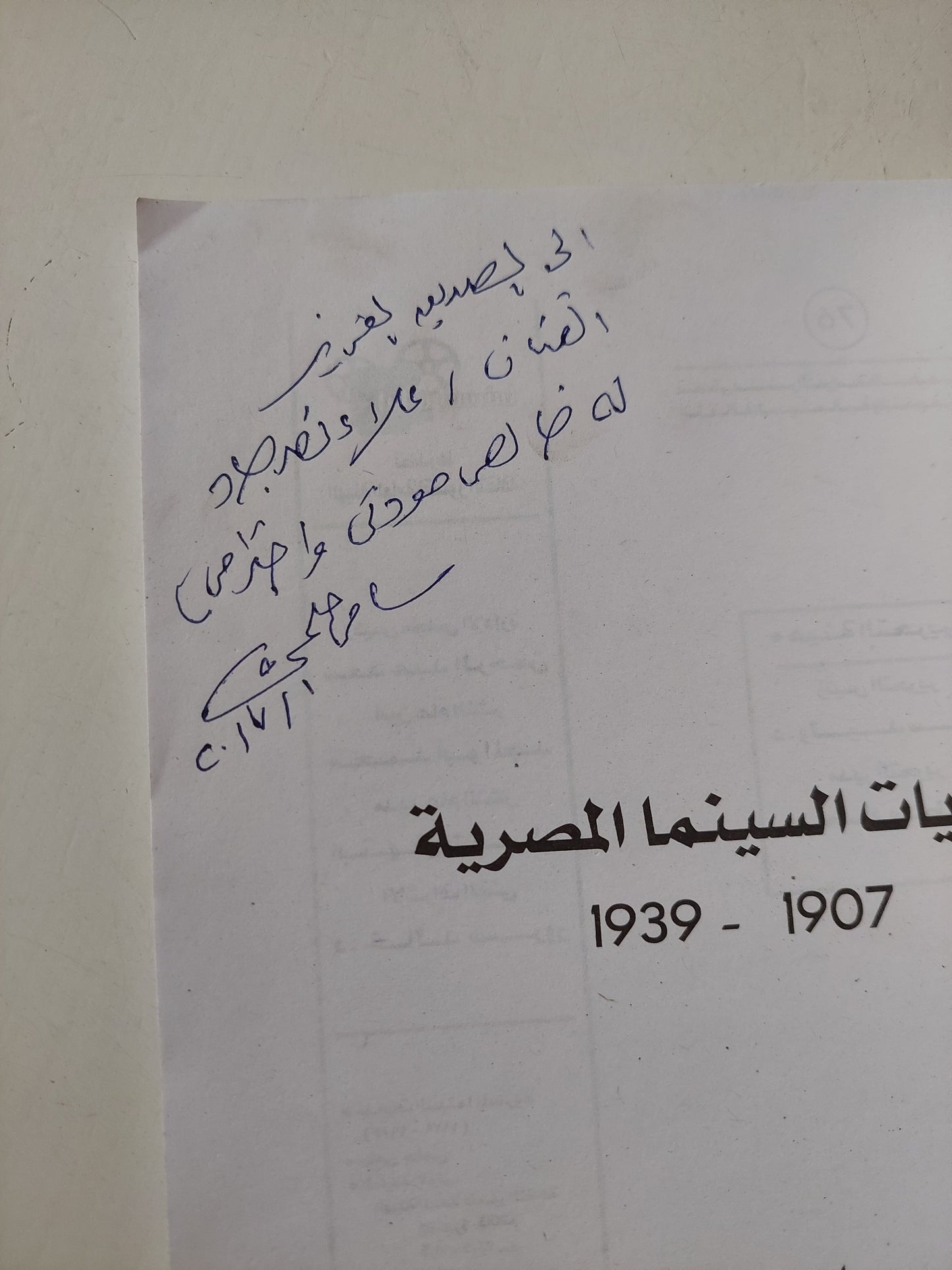 بدايات السينما المصرية - ملحق بالصور / مع إهداء خاص من المؤلف سامي حلمي