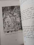الناس والحياة فى مصر القديمة / دومينيك فالبيل - ملحق بالصور