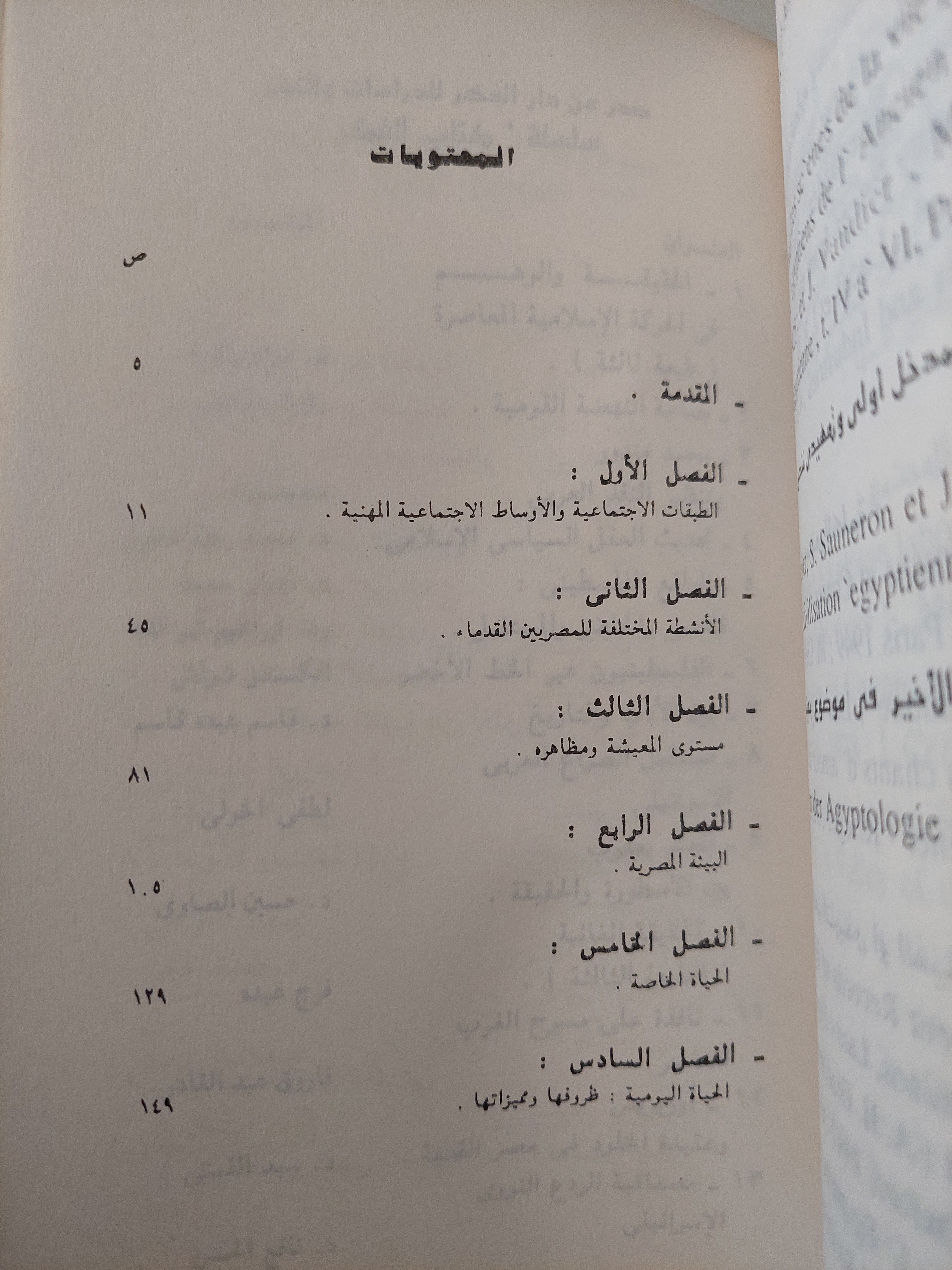 الناس والحياة فى مصر القديمة / دومينيك فالبيل - ملحق بالصور