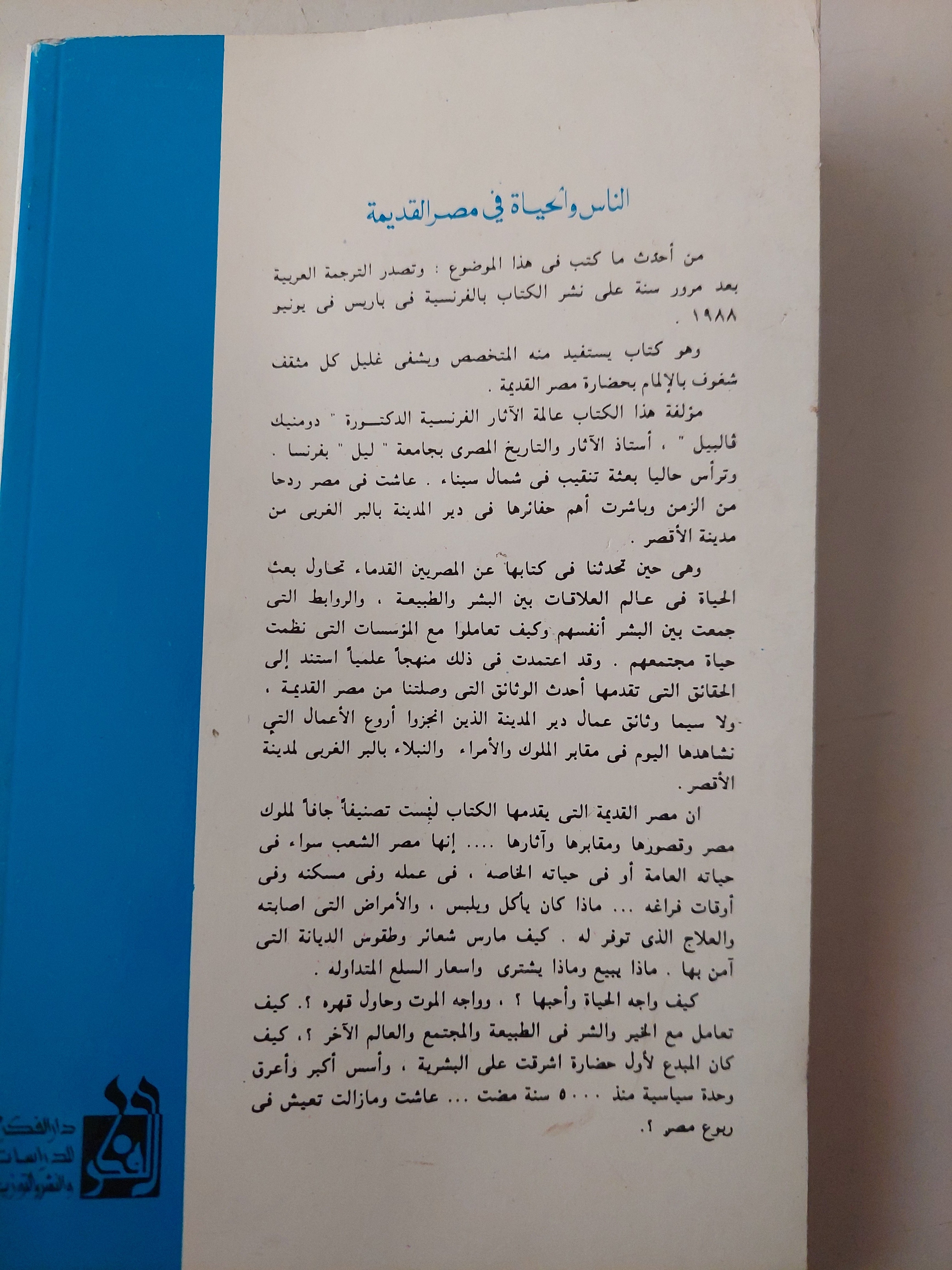 الناس والحياة فى مصر القديمة / دومينيك فالبيل - ملحق بالصور