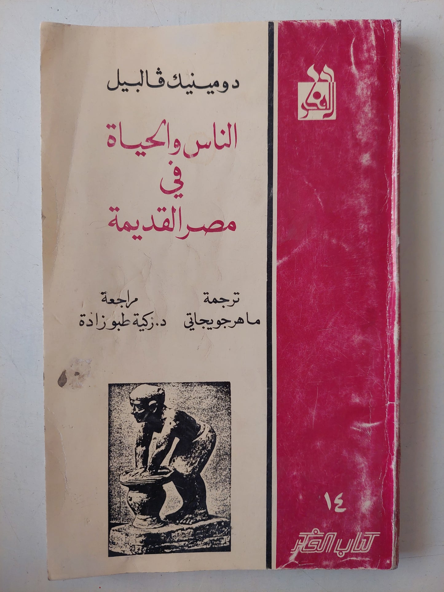 الناس والحياة فى مصر القديمة / دومينيك فالبيل