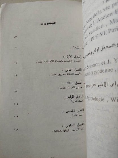 الناس والحياة فى مصر القديمة / دومينيك فالبيل