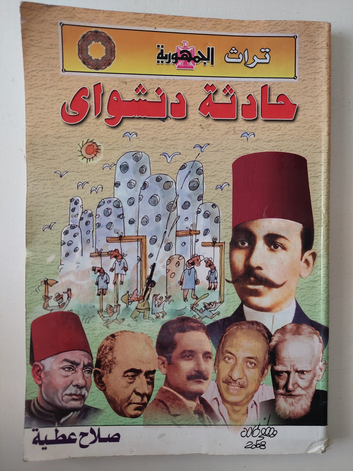 حادثة دنشواى / صلاح عطية - ملحق بالصور