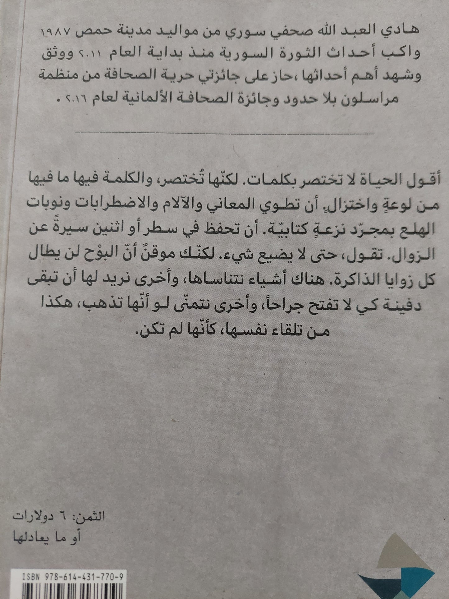 حالات حرجة من يومياتى فى الثورة السورية / هادى العبد الله