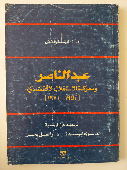 عبد الناصر ومعركة الإستقلال الإقتصادي / ف. ا. لوتسكيفتش 