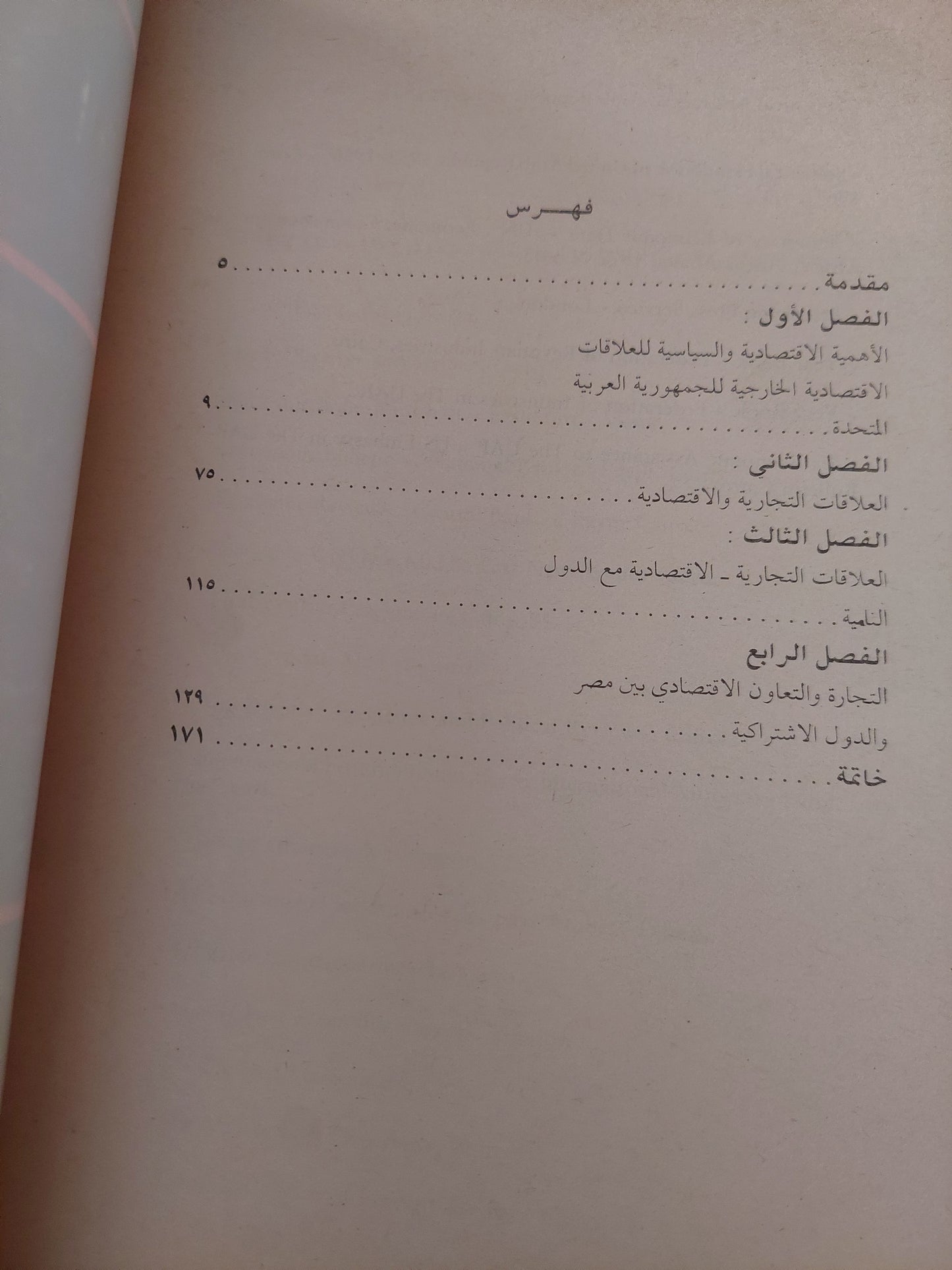 عبد الناصر ومعركة الإستقلال الإقتصادي / ف. ا. لوتسكيفتش